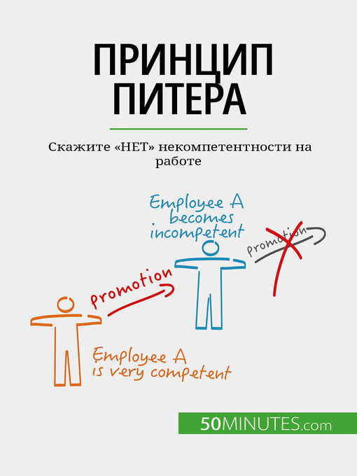 Title details for Принцип Питера by Gabriel Verboomen - Available